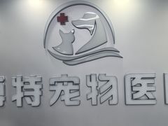 -博特宠物医院24h犬猫全科.骨科·异宠