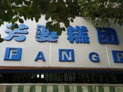 门面-芳婆糕团店(王府大街店)