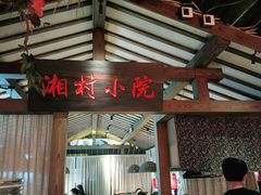 门面-老湘村·湖南土菜(天河维多利店)