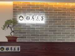 -雅享养生·中医调理·筋骨艾灸(广兰路店)