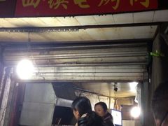 西镇电烤肉-王记西鎮电烤肉(汶上路店)