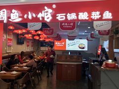 -周鱼小馆石锅酸菜鱼(活力汇店)