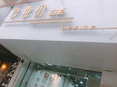 门面-白色日记·手作酸奶(麦凯乐店)