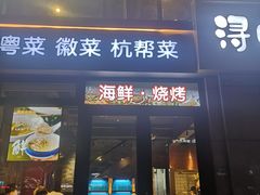 门面-浔味·山野鱼鲜·精致私房菜(滨江店)