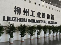 -柳州工业博物馆