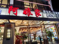 -阿娘家·原生态农家菜(国顺东路店)