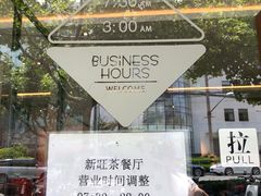 -新旺茶餐厅·早餐·夜宵(仙霞店)