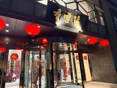 -香雪海饭店中餐厅(人民桥店)