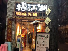 -王婆乔鲜鱼自助火锅(蜀汉路店)