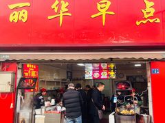 -丽华早点(大成路店)