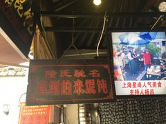 -胥塘陆氏小馄饨