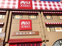 -西贝(六里桥旗舰店)