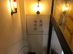 -无牌咖啡&酒馆