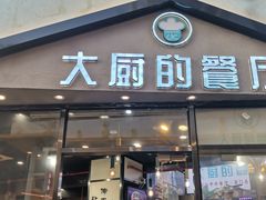 -大厨的餐厅(曾厝垵总店)