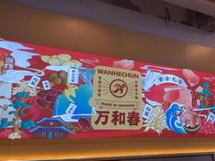 -万和春排骨砂锅米饭(新业广场店)