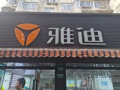 -雅迪电动车(北艾路店)