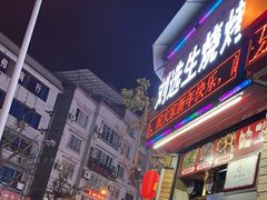 -刘选生烧烤