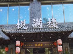 门面-悦满楼·西关名点·湛江名菜(航空综合大厦店)