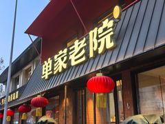 -单家老院·院子里的青岛菜(沙子口店)