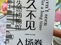 -上海失恋博物馆