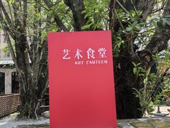 -艺术食堂(创意料理)