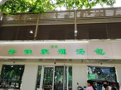 -清真老铁家灌汤包