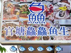 -官塘鱻鱻鱼生