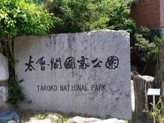 -太鲁阁公园
