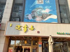 -笑来喜馄饨小笼工坊店(湖滨街店)