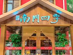 -南门四季铜锅涮肉(大屯·北苑店)