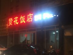 门面-贤花饭店(城阳店)