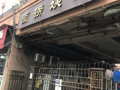 -大姨捞面(新安花园店)