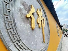 -下海庙
