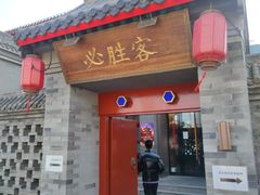 门面-必胜客(南锣鼓巷店)