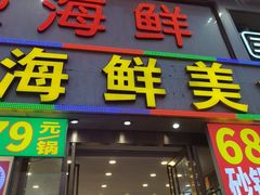 -粤盛海鲜平价店(洛溪食街店)