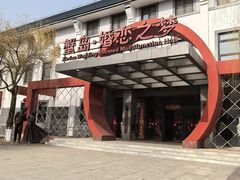 -蟹岛开饭楼