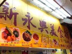 门面-新永兴美食坊
