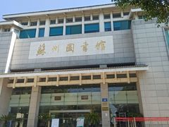 -苏州图书馆(人民路总馆)