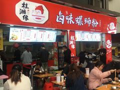 门面-桂湘缘卤味螺蛳粉