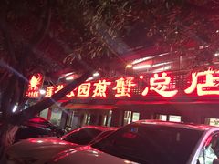 门面-莲花公园煎蟹(总店)