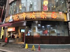 -花市豌杂面(民生路店)