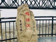 -鸭绿江断桥