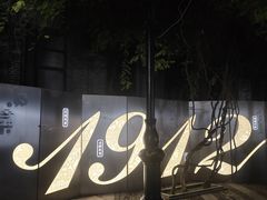 -1912街区
