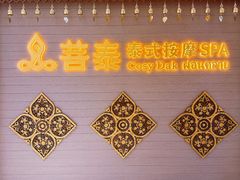 -菩泰·泰式草本按摩SPA(国大城市广场店)