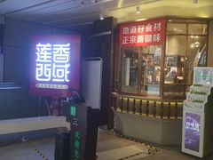 门面-莲香西域·正宗新疆菜(龙华店)