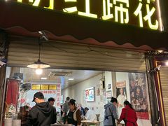 -明红蹄花(糍粑店街店)