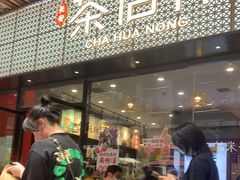 -茶话弄(中贸广场店)