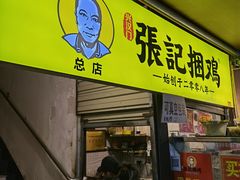 门面-张记捆鸡(总店)