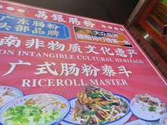 -荔银肠粉·非遗手藝(夫子庙店)