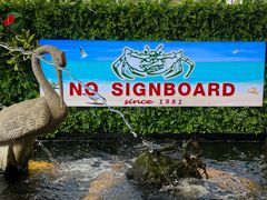 -無招牌海鮮(芽笼店)